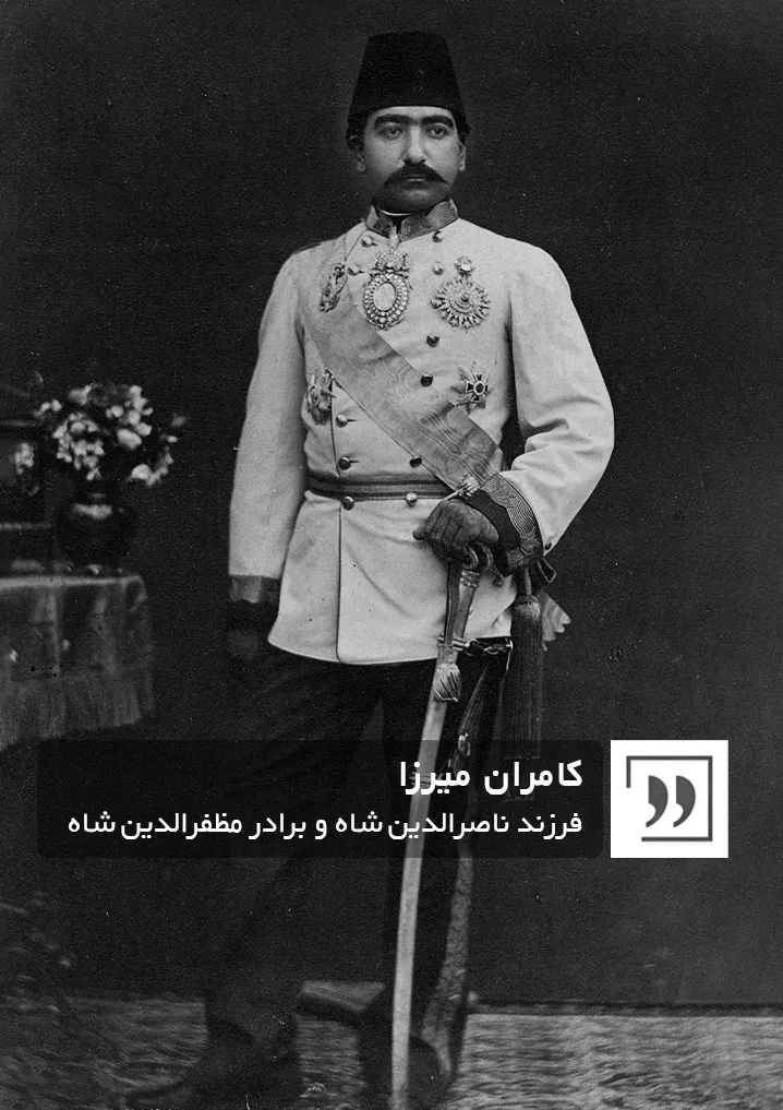 کامران میرزا نایب السلطنه قاجار / گیومه