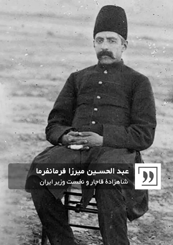 عبدالحسین میرزا فرمانفرما - فرمانفرما - قاجار - گیومه